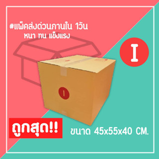 กล่องไปรษณีย์ กล่องพัสดุ เบอร์ I (1แพ็ค10ใบ) (1แพ็ค5ใบ) จัดส่งทั่วประเทศ