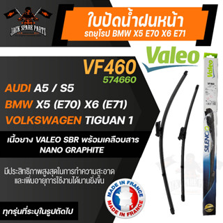 ใบปัดน้ำฝนValeo หน้า VF460 (574660) ขนาด 24"/20" นิ้ว AUDI A5 / S5/ BMW X5 (E70) X6 (E71) ใบปัดValeo ใบปัดหน้ายางปัดหน้า