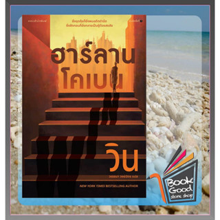 หนังสือวิน (WIN) ผู้เขียน: ฮาร์ลาน โคเบน(Harlan Coben)