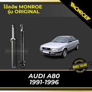 MONROE โช้คอัพ  AUDI A80 1991-1996 รุ่น Original