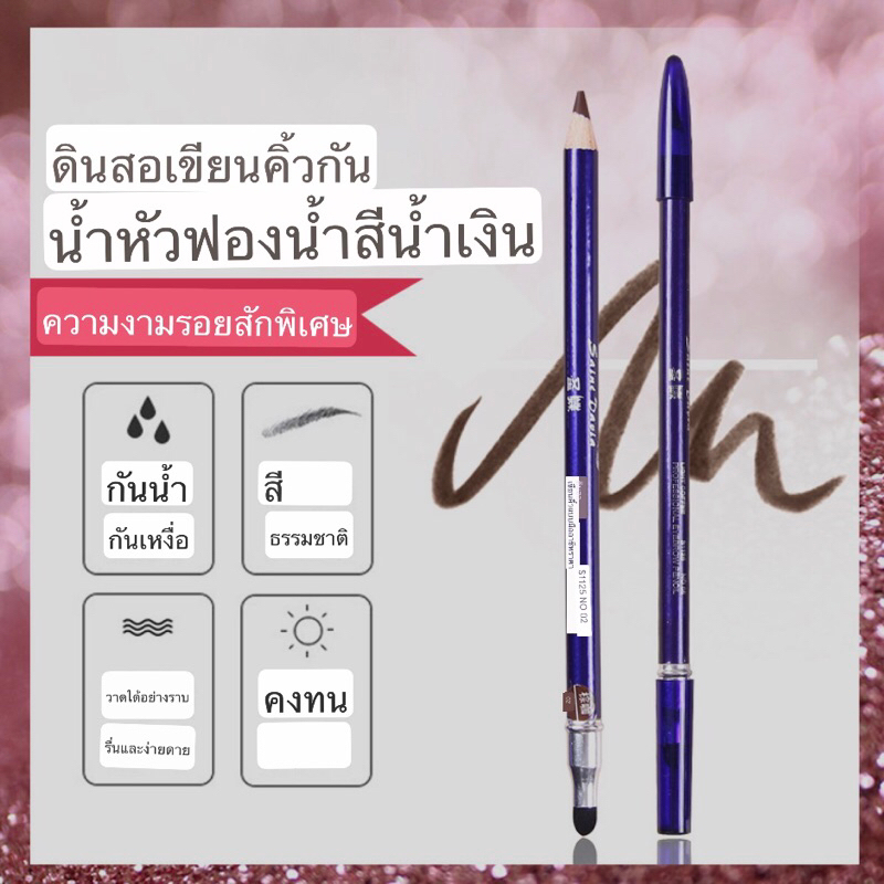 ดินสอเขียนคิ้วกันน้ำ มีหัวฟองน้ำสำหรับลบด้ามน้ำเงิน สำหรับออกแบบทรงคิ้ว กันน้ำกันยาชา (แท่ง 35 บาท)