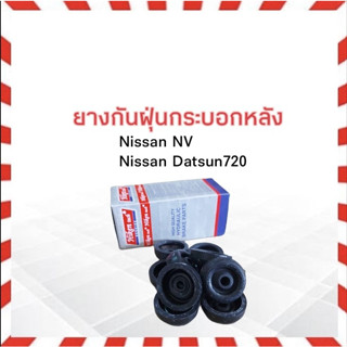 ยางกันฝุ่นกระบอกเบรคหลัง Nissan NV ,Datsun 720 SC-50314 Hiken ยางกันฝุ่นเบรคหลัง