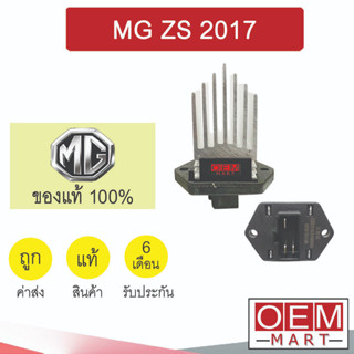 รีซิสแตนท์ แท้ เอ็มจี 3 2015 ZS 2017 รีซิสเตอร์ สปีดพัดลม แอร์รถยนต์ MG ZS 3922 193