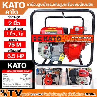 เครื่องสูบน้ำแรงดันสูง KATO รุ่น KPS203 ปั๊มน้ำแรงดันสูง ส่งสูง 75 เมตร เครื่องสูบน้ำเบนซิน ท่อดูด 2 นิ้ว เครื่องยนต์ชนป