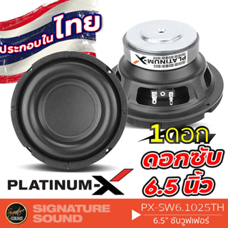 PLATINUM-X PX-SW6.1025TH / PX-SW600.2BKL ลำโพงซับวูฟเฟอร์ ดอกลำโพง ดอกซับ 6.5นิ้ว โครงเหล็กปั๊ม/หล่อ วอยซ์คู่ 1ดอก