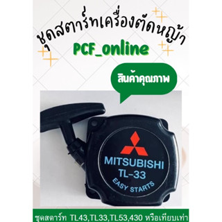 ชุดสตาร์ทเครื่องตัดหญ้า Mitsubishi มีหลายรุ่น