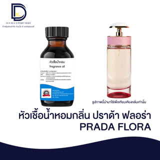 หัวเชื้อน้ำหอม กลิ่น ปราด้า ฟลอร่า (PRADA FLORA) ขนาด 30 ML