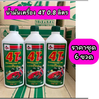 น้ำมันเครื่องเวลลอย VELOIL 4T SAE40 0.8 ลิตร (ฝาเขียว) ชุดละ 6 ขวด