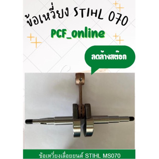 ข้อเหวี่ยง070, ข้อเหวี่ยงเลื่อยโซ่ Stihl070, สติล070