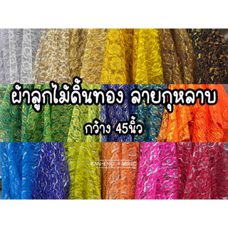 ผ้าลูกไม้ ดิ้นทอง-ดิ้นเงิน ผ้าห่อสินสอด ผ้าห่อของชำร่วย ลูกไม้โปร่ง ลายดอกกุหลาบ หน้ากว้าง 45นิ้ว