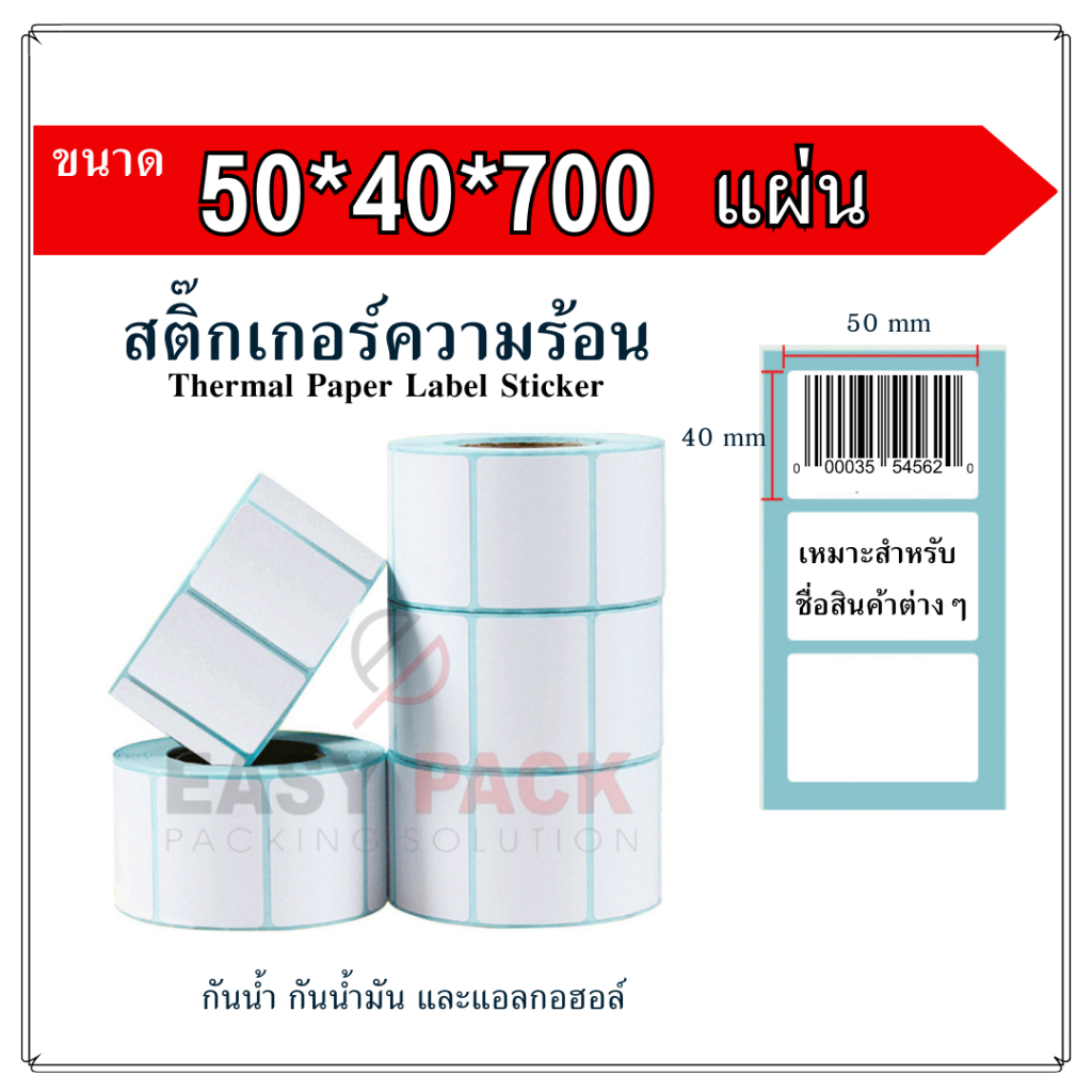 【50x40x700 แผ่น 】สติกเกอร์ความร้อน สติ๊กเกอร์บาร์โค้ด ปริ้นใบปะหน้า Thermal paper  Label Sticker