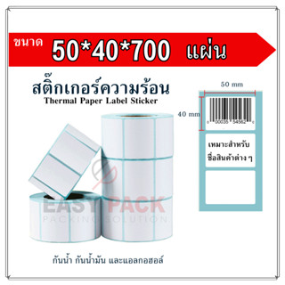 【50x40x700 แผ่น 】สติกเกอร์ความร้อน สติ๊กเกอร์บาร์โค้ด ปริ้นใบปะหน้า Thermal paper  Label Sticker