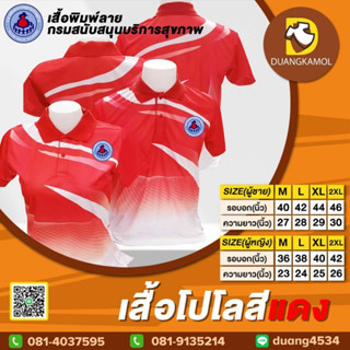 เสื้อโปโลพิมพ์ลายริ้ว1 สีแดง ปักตรากรมสนับสนุนบริการสุขภาพ