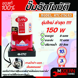 ITC ปั๊มน้ำอัตโนมัติ รุ่น HTC-175GX5 ถังกลม ดูดน้ำลึก 150w ปั้มน้ำ ปั๊มน้ำ ปั้มอัตโนมัต ปั๊มอัตโนมัติ