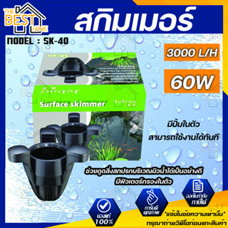 JEBAO POND SKIMMER SK-40 สกิมเมอร์พร้อมใช้งาน มีปั๊ม 3000L/H ในตัว สกิมเมอร์บ่อปลาคาร์ฟ SK40