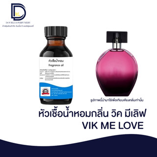 หัวเชื้อน้ำหอม กลิ่น วิค มีเลิฟ (ME LOVE) ขนาด 30 ML