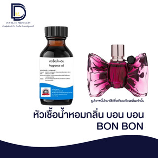 หัวเชื้อน้ำหอม กลิ่น บอนบอน (BON BON ) ขนาด 30 ML