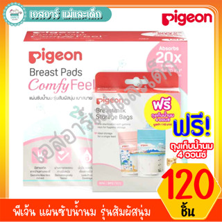 พีเจ้น แผ่นซับน้ำนม รุ่นสัมผัสนุ่ม 120 ชิ้น แถม ถุงเก็บน้ำนม 4 ออนซ์