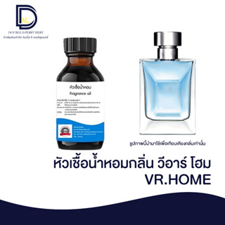 หัวเชื้อน้ำหอม กลิ่น เวอร์ โฮมมี (VR.HOME) ขนาด 30 ML