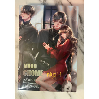 MONO CHOME หลังม่านราตรี / Patty Sweety ใหม่ในซีล+pm