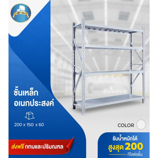 ชั้นวางสินค้าขนาด1.5เมตร4ชั้น200โล