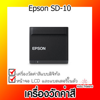 📣📣เครื่องวัดค่าสี ⚡  เครื่องวัดค่าสี Epson SD-10