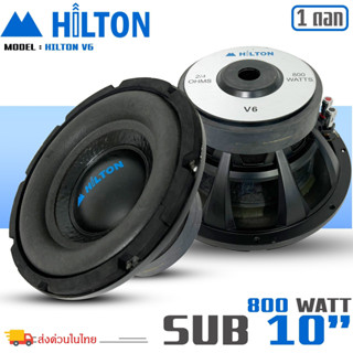 ลำโพงซับวูฟเฟอร์ติดรถยนต์ 10”นิ้วลำโพงเบส Subwoofer ยี่ห้อ HILTON รุ่น V6 ของแท้!! (สินค้าเคลียร์สต๊อก สภาพเครื่อง 85%