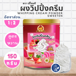 (พร้อมส่ง) ผงวิปปิ้งครีม สูตรหวาน ตรา HeyThaiTea (เฮ้ไทยที) ขนาด 150กรัม ตีขึ้นง่าย ได้ทั้งเครื่องและตะกร้อมือ