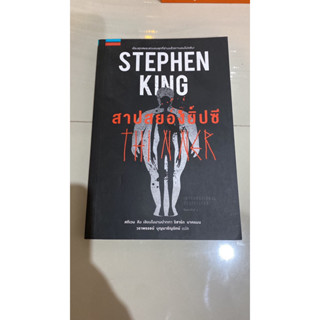 สาปสยองยิปซี : Thinner : ผู้เขียน Stephen King (สตีเวน คิง) ผู้แปล วราพรรธน์ บุญมาธัญรัตน์