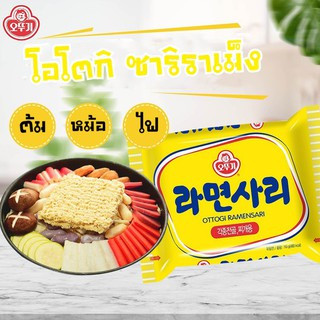 พร้อมส่ง โอโตกิ ซาริ ราเมง Ottogi Sari Ramen มาม่าเกาหลีแบบเส้นเปล่า บะหมี่กึ่งสำเร็จรูปสำหรับประกอบอาหาร 오뚜기 라면사리 110g.