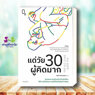 หนังสือ แด่วัย 30 ผู้คิดมาก ผู้เขียน: คิมอึนจู  สำนักพิมพ์: O2  หมวดหมู่: จิตวิทยา การพัฒนาตัวเอง , การพัฒนาตัวเอง