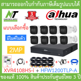 DAHUA ชุดกล้องวงจรปิดระบบ HD 2MP 8CH มีไมค์ในตัว, IR 80 M. รุ่น XVR4108HS-i + HFW1200TLP-A จำนวน 8 ตัว + ชุดอุปกรณ์