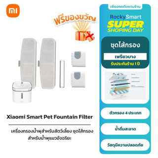 Xiaomi Mi Smart Pet Fountain Filter เครื่องกรองน้ำพุสำหรับสัตว์เลี้ยง ชุดไส้กรองสำหรับน้ำพุแมวอัจฉริยะ ชิ้น