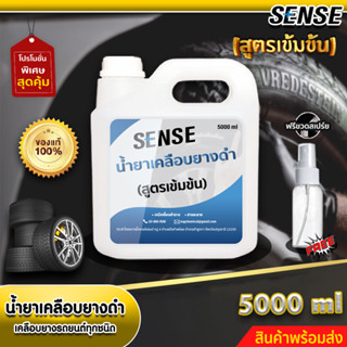 Sense น้ำยาเคลือบยางดำ,เคลือบยางรถยนต์ทุกชนิด (สูตรเข้มข้น) ขนาด 5000 ml +++สินค้าพร้อมส่ง+++