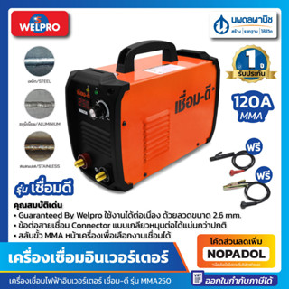 เครื่องเชื่อมไฟฟ้า WELPRO รุ่น เชื่อม-ดี MMA250 | ตู้เชื่อม เครื่องเชื่อม เชื่อม-ดี เครื่องเชื่อมอินเวอร์เตอร์ เวลโปร