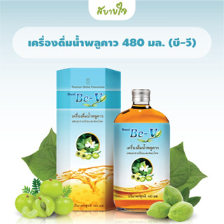 เครื่องดื่มน้ำพลูคาวผสมมะขามป้อมและสมอไทย 480 มล. (บี-วี)