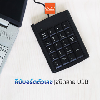 [ล้างสต๊อก]  คีย์บอร์ดตัวเลข USB 19 ปุ่ม เสียบโน๊ตบุ๊ค แป้นพิมพ์ตัวเลข  OZE Electronic