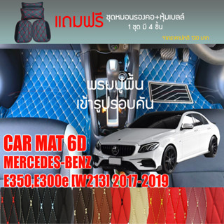 พรมปูพื้นรถยนต์VIP 6Dตรงรุ่นสำหรับ Mercedes Benz E350,E300e ปี 2017-2019 มีให้เลือกหลากสีแถมฟรี!ชุดหมอนรองคอ+ที่คาดเบลท์