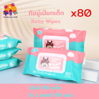 Mushroom Mall ทิชชูเปียก Baby Wipes กระดาษเปียก ยกลัง80แพ็ค ทิชชู่เปียก 80 แผ่น กระดาษทิชชู่เปียก