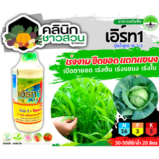 🥬 เอิร์ท1 (16-3-3) บรรจุ 1ลิตร เร่งงาม ยืดยอด แตกแขนง