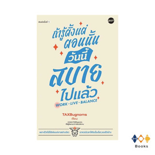 หนังสือ  ถ้ารู้ตั้งแต่ตอนนั้น วันนี้สบายไปแล้ว