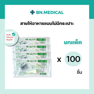 Nutriline B (แพ็ค 100 ชิ้น) สายให้อาหารแบบไม่มีกระเปาะ ให้อาหารทางสายยาง สำหรับผู้ป่วยติดเตียง ฟีดอาหาร ถุงนม