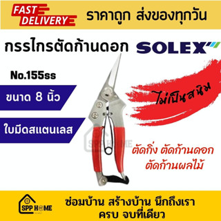 Solex กรรไกรตัดก้านดอก ขนาด8นิ้ว ก้านผลไม้ ตัดกิ่งไม้ ใบมีดสแตนเลส ชุปแข็ง ไม่เป็นสนิม No.155ss ของแท้💯