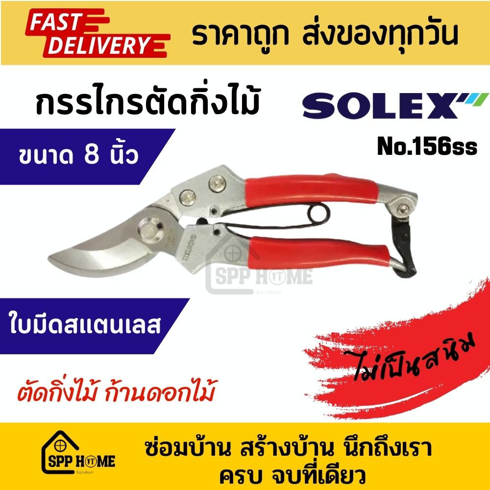 Solex กรรไกรตัดกิ่งไม้ ขนาด7นิ้ว - 8นิ้ว ใบมีดสแตนเลส ไม่เป็นสนิม No.156ss ของแท้💯