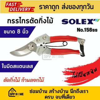 Solex กรรไกรตัดกิ่งไม้ ขนาด8นิ้ว ใบมีดสแตนเลส ไม่เป็นสนิม No.156ss ของแท้💯