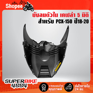 บังลมตัวใน PCX-150 ปี18-20 เคฟล่า 5 มิติ + ฟรี สติกเกอร์ AKANA 1 อัน