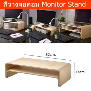 ที่วางจอคอม ที่วางจอ monitor ที่วางโน๊ตบุ๊ค  ที่วางแล็ปท็อป ไม้เบิร์ช 52x26ซม. (1ชุด) Monitor Stand Wood Screen Stand La