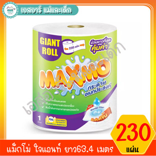 แม็กโม่ ใจแอนท์ 230 แผ่น ยาว 63.4 เมตร