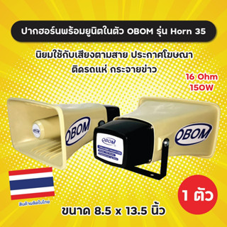 ปากฮอร์น ลำโพงฮอร์น รุ่น Horn35 OBOM 150W 16 Ohm ขนาด 8.5x13.5 นิ้ว 1 ตัว ผลิตในไทย โอบอ้อม รถแห่ เสียงตามสาย Horn