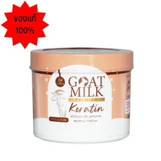 เคราตินนมแพะ GOAT MILK Keratin 500g เคราตินสูตรนมแพะ สำหรับผมแห้งเสีย